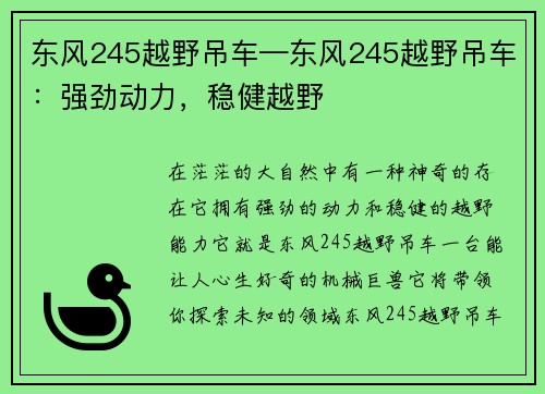 东风245越野吊车—东风245越野吊车：强劲动力，稳健越野