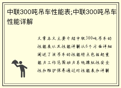 中联300吨吊车性能表;中联300吨吊车性能详解