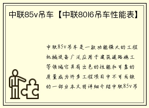 中联85v吊车【中联80l6吊车性能表】