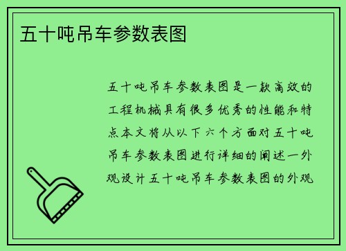 五十吨吊车参数表图