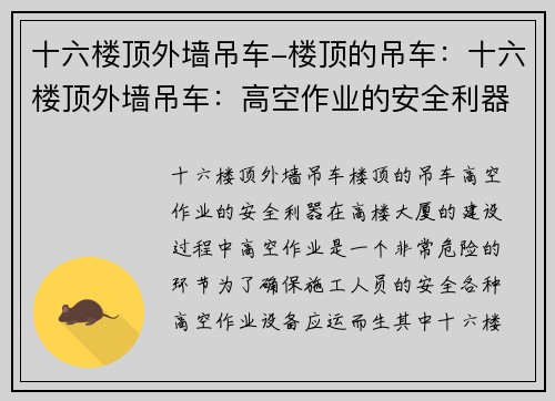 十六楼顶外墙吊车-楼顶的吊车：十六楼顶外墙吊车：高空作业的安全利器