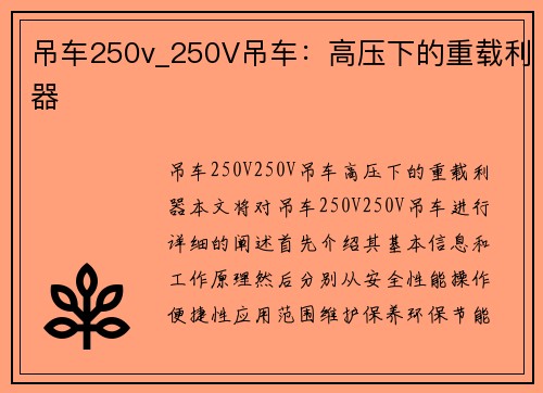 吊车250v_250V吊车：高压下的重载利器