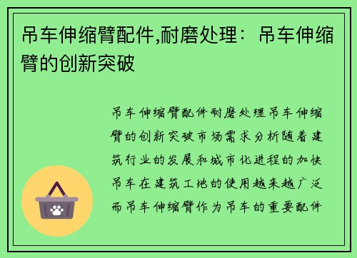 吊车伸缩臂配件,耐磨处理：吊车伸缩臂的创新突破