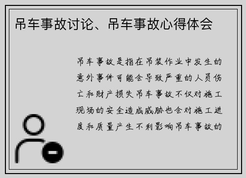 吊车事故讨论、吊车事故心得体会