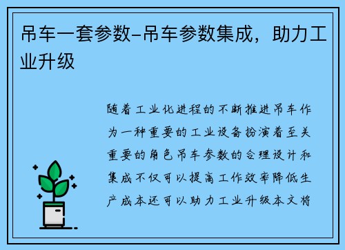 吊车一套参数-吊车参数集成，助力工业升级