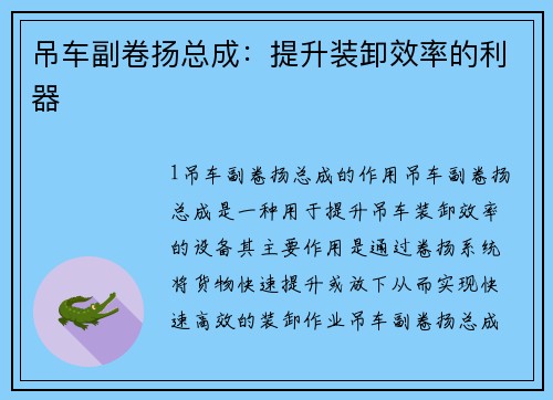 吊车副卷扬总成：提升装卸效率的利器