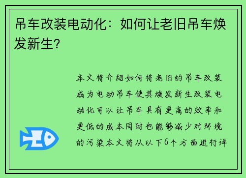 吊车改装电动化：如何让老旧吊车焕发新生？