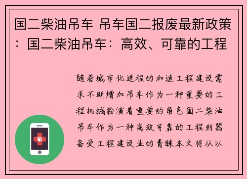 国二柴油吊车 吊车国二报废最新政策：国二柴油吊车：高效、可靠的工程利器