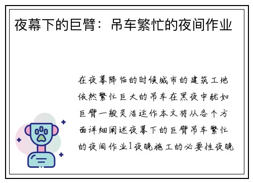 夜幕下的巨臂：吊车繁忙的夜间作业