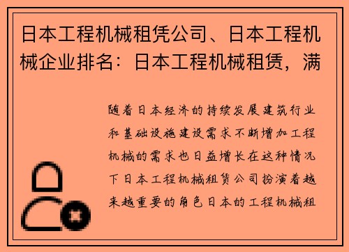 日本工程机械租凭公司、日本工程机械企业排名：日本工程机械租赁，满足您的需求